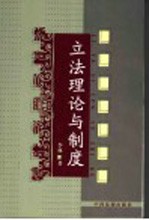 立法理论与制度