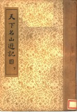 天下名山游记