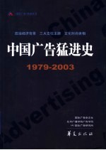 中国广告猛进史 1979-2003