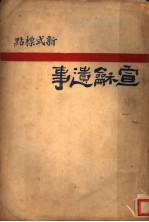新标点式 宣和遗事