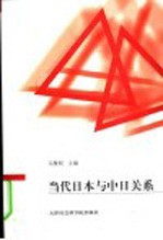 当代日本与中日关系