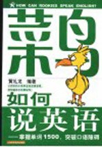 菜鸟如何说英语 掌握单词1500,突破口语障碍