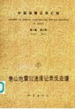 中国强震记录汇报 第1集 第3卷 唐山地震加速度记录反应谱 1976.7.28-1976.12.31 记录编号自1C01-001至1C63-276