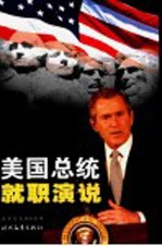 美国总统就职演说