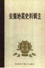 安徽地震史料辑注 公元前179年-公元1949年