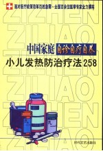 中国家庭自诊自疗自养 小儿发热防治疗法258