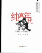 纯真年代 中国原创乐坛1992-1998