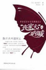 “丧家犬”的呐喊 单身成功女性的婚姻自白