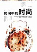 时间中的时尚 广告设计的风格与演变