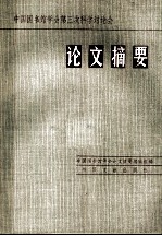 中国图书馆学会第三次科学讨论会论文摘要