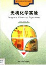 无机化学实验