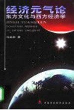 经济元气论 东方文化与西方经济学