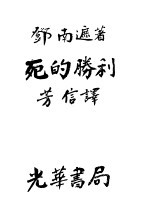 死的胜利