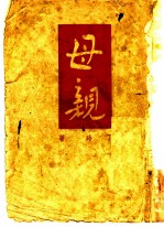 母亲