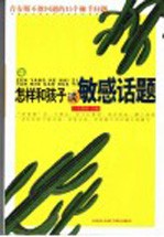 怎样和孩子谈敏感话题 青春期不能回避的15个棘手问题