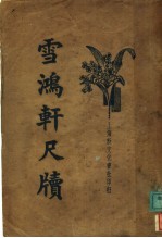 雪鸿车尺牍 第3卷