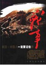 抗日:中国人一定要记住的战事