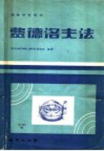 费德洛夫法
