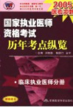 国家执业医师资格考试历年考点纵览 临床执业医师分册