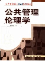 公共管理伦理学