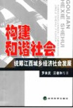 构建和谐社会 统筹江西城乡经济社会发展