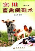 实用畜禽阉割术 修订版