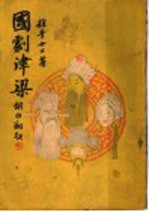 国剧津梁