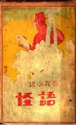 奇异小说 语怪