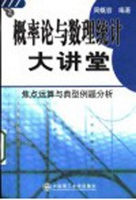 概率论与数理统计大讲堂 焦点运算与典型例题分析