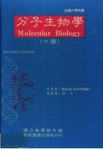 分子生物学 下