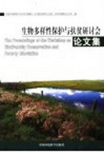 生物多样性保护与扶贫研讨会论文集 纪念5月22日国际生物多样性日 2003年