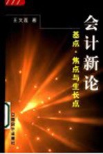 会计新论 基点·焦点与生长点