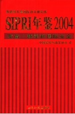 SIPRI年鉴 军备、裁军和国际安全 2004