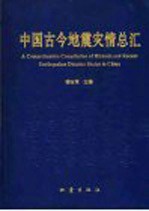 中国古今地震灾情总汇
