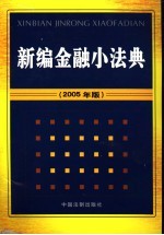 新编金融小法典 2005版