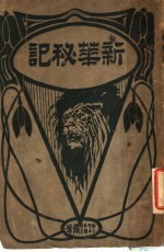 新华秘记 后编