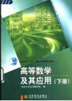 高等数学及其应用 下
