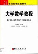 大学数学教程 第2册 线性代数与空间解析几何