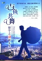 与鱼共舞 留学之诸样人生