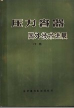 国外化工与炼油设备发展概况 压力容器：国外技术进展 下