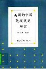 美国的中国近现代史研究