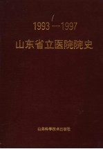 山东省立医院院史 1993-1997