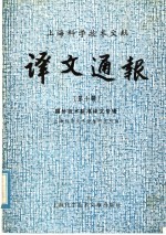 上海科学技术文献译文通报 第10辑 国外技术标准译文专辑