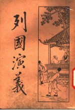 列国演义 2