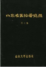 山东名医论著选录 第2集