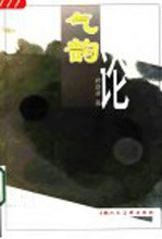 气韵论