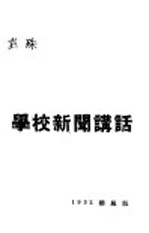 学校新闻讲话