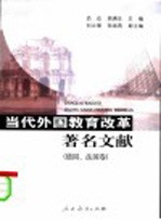 当代外国教育改革著名文献 德国、法国卷