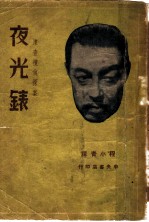夜光表