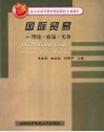 国际贸易  理论·政策·实务